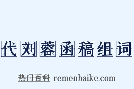 代刘蓉函稿组词是什么意思的图片